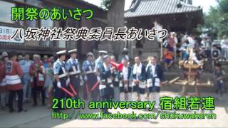 ＜宿組若連Movie＞2013.07.07 八坂神社御祭礼02 【2:19 開祭のあいさつ】