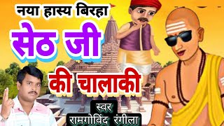 लालची साहू - हास्य रस बिरहा 2023 - लेनी के देनी पड़े - Hasya ras birha - ramgovind rangila.