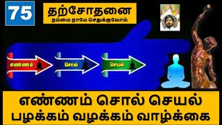 எண்ணம், சொல், செயல் / தற்சோதனை - 75 / இறை மதன் / Thought, Word, Action