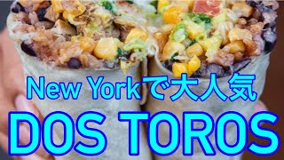 ニューヨークで大人気‼️メキシコ料理 DOS TOROS‼️ CHIPOTLEよりおいしい？ New York NY NYC Mexican Burrito アメリカ メキシカン ドストロス