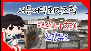 [핵스나TV] 파이널존 최강조합 핵스나+효테