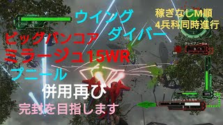 DLC1 M9飛行種襲来インフェルノオフソロウイングダイバー稼ぎなしでM順【地球防衛軍6】攻略クリア動画 PS5 EARTH DEFENSE FORCE6 inferno clear guide