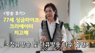 77세 유튜버.플랜테리어 크리에이터. 다큐방송출현 후기