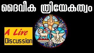 142 # പരിശുദ്ധ ത്രിത്വം പാസ്റ്റർ ലിനുവുമായുള്ള ചർച്ച I Holy Trinity dialogue with Pentecostal Pastor