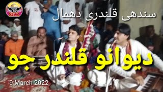 Deewano Qalandar jo | Sindhi Qalandri Dhamal | Sdz