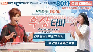 [영어통역자막] 대구 백송교회 실시간 온라인 80차 성령컨퍼런스 [부흥을 위한 타파 (8) 우상타파 - 이순희 목사/ 1부 간증 김애은 학생] 8.18