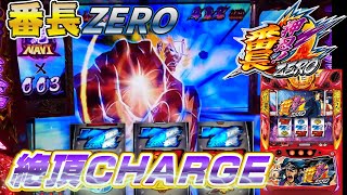 【番長ZERO#3】絶頂チャージの威力はすごい！入ればほぼ完走!?【パチスロ実践】