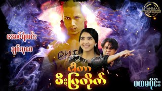 Myanmar Movies 2021 - ငါဟာမီးပြတိုက် ( အောင်ရဲလင်း ၊ ချစ်သုဝေ ) ပထမပိုင်း