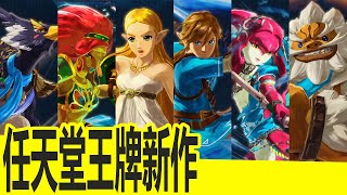 SWITCH本家王牌曠野之息前傳《薩爾達無雙：災厄啟示錄》看到ZELDA先讚再說 / 誰是你最愛用的角色?