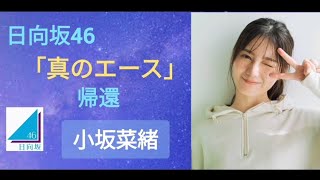 小坂菜緒 日向坂46 「真のエース」の帰還　☆イヤホン推奨