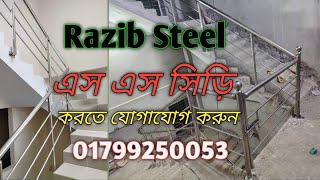 SS Siri Railing | এস এস সিঁড়ি রেলিং | দাম এবং বিস্তারিত | S S Siri Railing Price 2024| siri desing