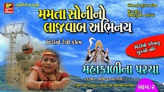 II મહાકાળી પરચા ( વીડિયો ) || Patay Raja Nu Patan II