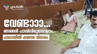 പാലായില്‍ കസേര വിവാദം; യുഡിഎഫ് അംഗങ്ങള്‍ പായിലിരുന്ന് പ്രതിഷേധിച്ചു