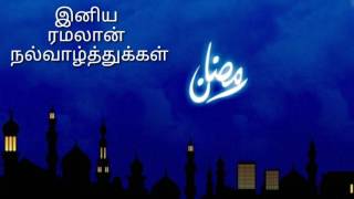 இனிய ரமலான் நல்வாழ்த்துக்கள் Full HD tamil Ramzan wishes