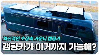 혁신적인 초장축 블랙톤 카운티 캠핑카! | 세븐모빌 레전드 캠핑카