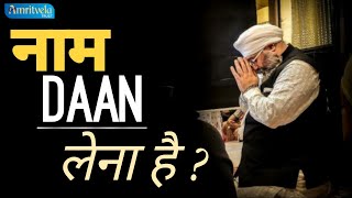 Naam Daan Lena Hai ? नाम दान लेना है ? Bhai Saheb Gurpreet Singh Ji (Rinku Veer Ji) | Bombay Wale