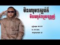 បទថ្មី2024🔥💥 មិនហាមឲស្អប់ ក៏មិនឃាត់ឲស្រឡាញ់ mc sey song khmer new in tiktok 2024