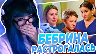 БЕБРИНА ЧУТЬ НЕ РАСПЛАКАЛАСЬ, БЕБРИНА СМОТРИТ \