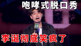 📞江梓浩：咆哮式脱口秀，李诞彻底笑疯了！《脱口秀大会S5 Rock \u0026 Roast》