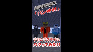 【マインクラフト】　バン仲村「ナカムラスタイル」をパクッてみた　#shorts #minecraft  #minecraft統合版  #バン仲村