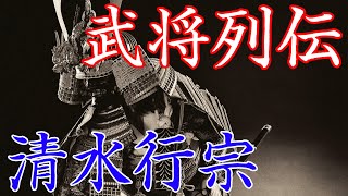 清水行宗　小早川隆景に仕え活躍した清水宗治の甥