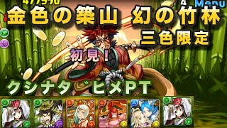 〖パズドラ〗金色の築山 【三色限定】幻の竹林 クシナダヒメPT 初見