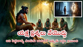 ధర్మరాజు - యక్ష ప్రశ్నలు | మహాభారతం కథలు Dharmaraju - The Yaksha Prashnas | #dharmaraju #puranalu