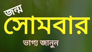 Sombar janmo hale vaghyo keman habe ।। সোমবার জন্ম হলে ভাগ্য কেমন হয়।। #সোমবার # sombar