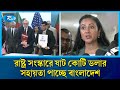 আর্থিক খাতসহ রাষ্ট্র সংস্কারে ষাট কোটি ডলার সহায়তা পাচ্ছে বাংলাদেশ | Rtv News