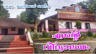 Ente Vidhyalayam Malayalam Kavitha, എന്റെ വിദ്യാലയം മലയാളം കവിത