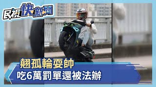 翹孤輪耍帥 吃6萬罰單還被法辦－民視新聞