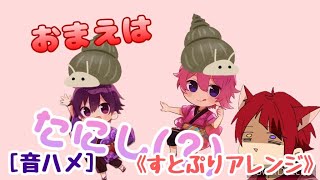 [音ハメ] おまえはたわしWWWWWWWWWWWWWWWWWW／莉犬くん《すとぷりアレンジ》