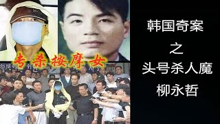 韩国一号罪犯，仇视社会无视生命，但是还有很多韩国人崇拜他，带你了解柳永哲【元宝撸奇案】