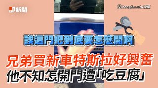 兄弟買新特斯拉揪試乘！他不知怎開門遭吃豆腐｜搞笑｜知男而退｜男上加男