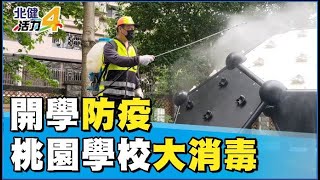 環境 消毒|落實開學防疫  環保局啟動全市學校大消毒