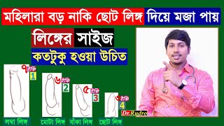 লিঙ্গের সাইজ কতটুকু হওয়া উচিত | মহিলারা বড় লিঙ্গ নাকি ছোট লিঙ্গ পছন্দ করে