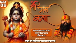 LIVE🔴DAY-6 || श्रीराम कथा || श्री महंत श्री सीताराम दास जी महाराज ||  इन्दरगढ़ दतिया (म.प्र.6