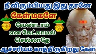 நீ விரும்பியது இது தானே மகளே | Sai baba Advice in Tamil | Sai Motivational Speech