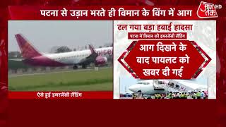 Emergency landing in Patna Airport: पटना से उड़ान भरते ही विमान के विंग में आग, टल गयाा बड़ा हादसा