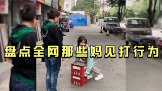 盘点全网那些妈见打行为，在作死边缘疯狂试探，挑衅老妈权威