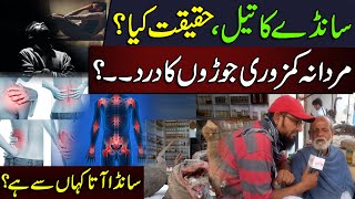 سانڈے  کا تیل ،اصل حقیقت کیا ؟ | مردانہ کمزوری یا کچھ  اور ؟