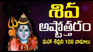 శివ అష్టోత్తరం | మహా శివుని 108 నామాలు | SHIVA ASHTOTTARA SATA NAMAVALI | BHARATH MEDIA |