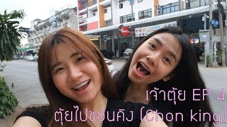 ตุ้ยไดอารี่EP.4 ตุ้ยไปชอนคิง(Chon king)