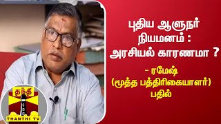 புதிய ஆளுநர் நியமனம் : அரசியல் காரணமா ? - ரமேஷ் (மூத்த பத்திரிகையாளர்) பதில்