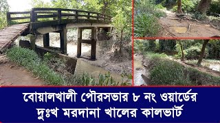 বোয়ালখালী পৌরসভার ৮ নং ওয়ার্ডের দুঃখ মরদানা খালের কালভার্ট | Cplus