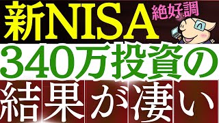 【S&P500が好調】新NISA、340万円投資した結果が凄い…‼いくら儲かった？