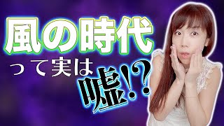 風の時代って実は嘘！？2020年12月22日から地の時代から風の時代へ！そもそも怪しい！？実際どうなんでしょう？