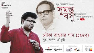 Nouka Baoar Gaan (1952) :: Sumanta Basu live on the Harmonica