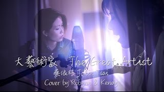 大藝術家 蔡依林 (R\u0026K Cover)