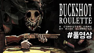 24.11.01 l Buckshot Roulette 멀티 플레이